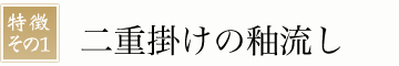 二十掛けの釉流し