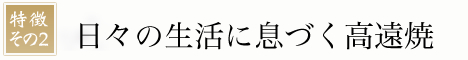 日々の生活に息づく高遠焼