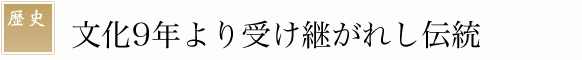 文化9年より受け継がれし伝統