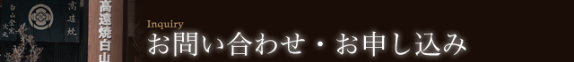 お問い合わせ・お申し込み